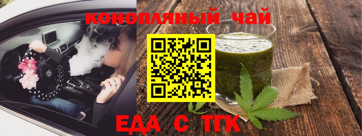 Еда ТГК конопля  Вход с VPN  Железногорск 